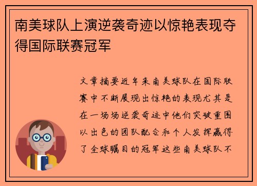 南美球队上演逆袭奇迹以惊艳表现夺得国际联赛冠军