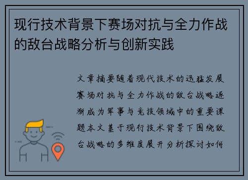 现行技术背景下赛场对抗与全力作战的敌台战略分析与创新实践