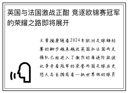 英国与法国激战正酣 竞逐欧锦赛冠军的荣耀之路即将展开