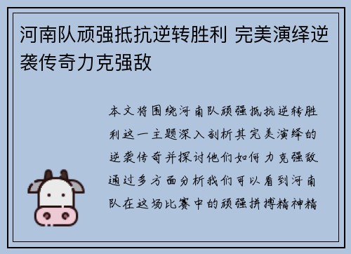 河南队顽强抵抗逆转胜利 完美演绎逆袭传奇力克强敌