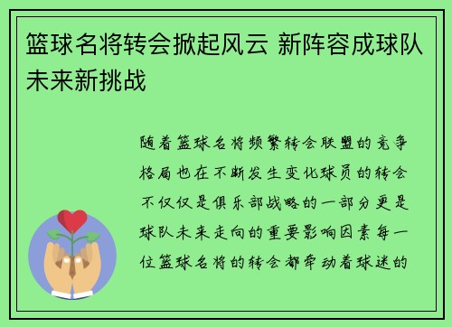 篮球名将转会掀起风云 新阵容成球队未来新挑战