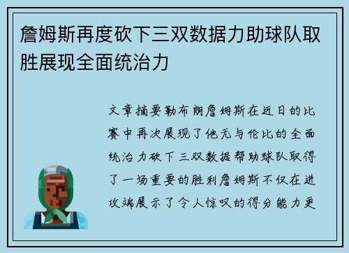 詹姆斯再度砍下三双数据力助球队取胜展现全面统治力