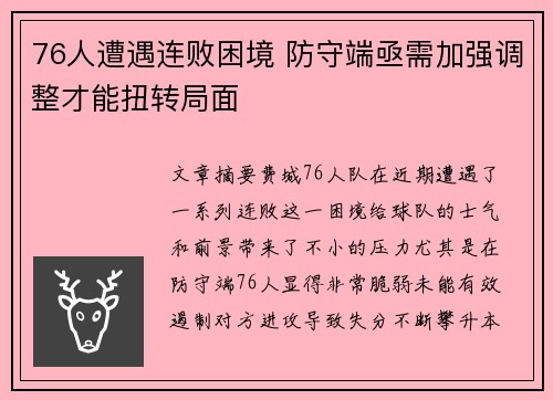 76人遭遇连败困境 防守端亟需加强调整才能扭转局面