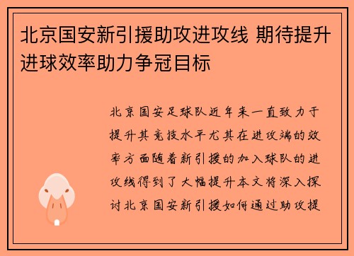 北京国安新引援助攻进攻线 期待提升进球效率助力争冠目标