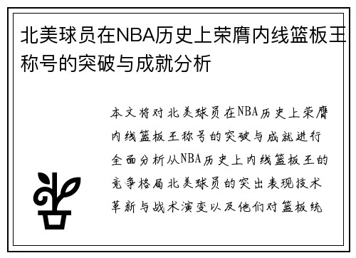 北美球员在NBA历史上荣膺内线篮板王称号的突破与成就分析