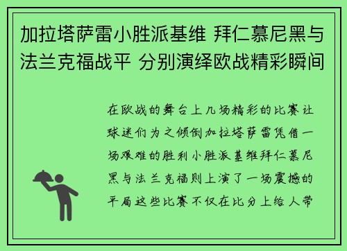 加拉塔萨雷小胜派基维 拜仁慕尼黑与法兰克福战平 分别演绎欧战精彩瞬间
