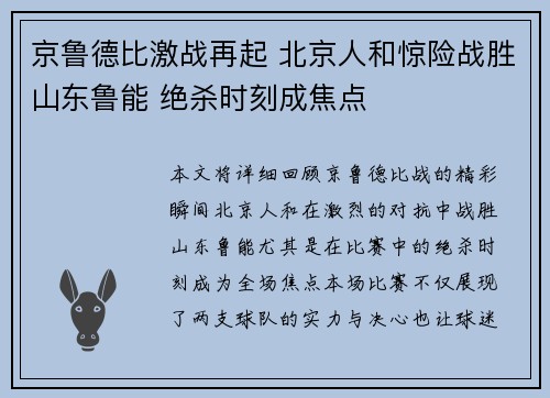 京鲁德比激战再起 北京人和惊险战胜山东鲁能 绝杀时刻成焦点