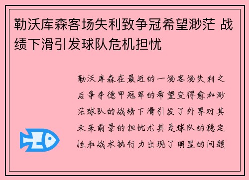 勒沃库森客场失利致争冠希望渺茫 战绩下滑引发球队危机担忧
