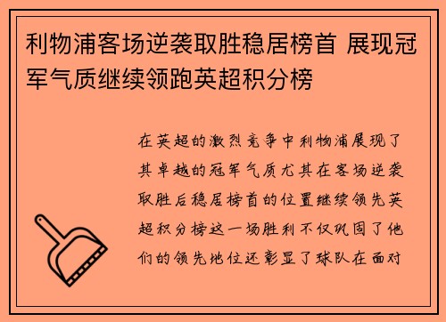 利物浦客场逆袭取胜稳居榜首 展现冠军气质继续领跑英超积分榜