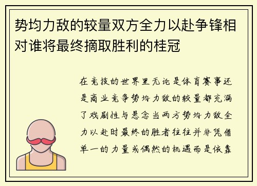 势均力敌的较量双方全力以赴争锋相对谁将最终摘取胜利的桂冠