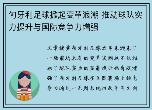匈牙利足球掀起变革浪潮 推动球队实力提升与国际竞争力增强