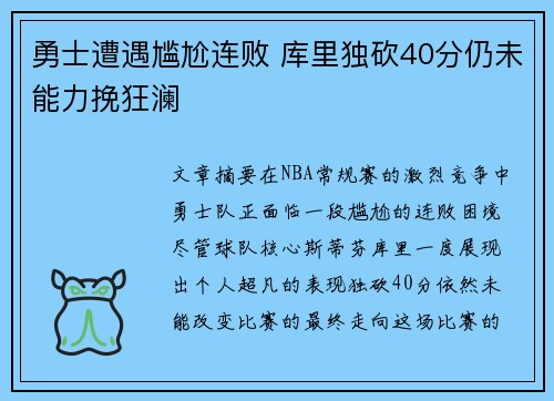 勇士遭遇尴尬连败 库里独砍40分仍未能力挽狂澜