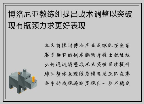 博洛尼亚教练组提出战术调整以突破现有瓶颈力求更好表现