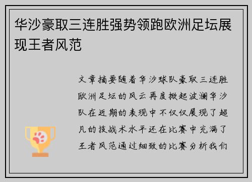 华沙豪取三连胜强势领跑欧洲足坛展现王者风范