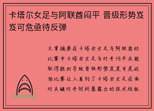 卡塔尔女足与阿联酋闷平 晋级形势岌岌可危亟待反弹