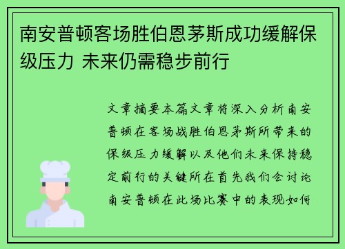 南安普顿客场胜伯恩茅斯成功缓解保级压力 未来仍需稳步前行