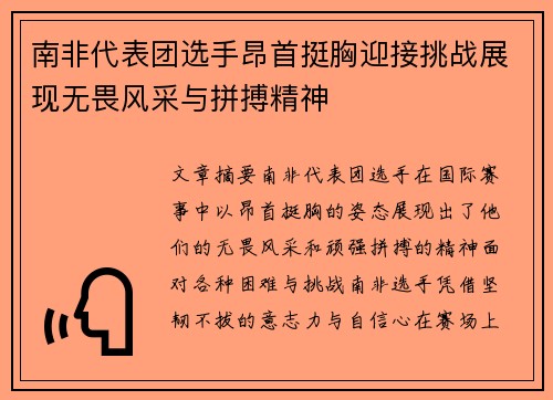 南非代表团选手昂首挺胸迎接挑战展现无畏风采与拼搏精神