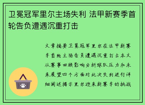 卫冕冠军里尔主场失利 法甲新赛季首轮告负遭遇沉重打击