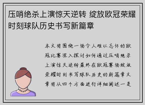 压哨绝杀上演惊天逆转 绽放欧冠荣耀时刻球队历史书写新篇章