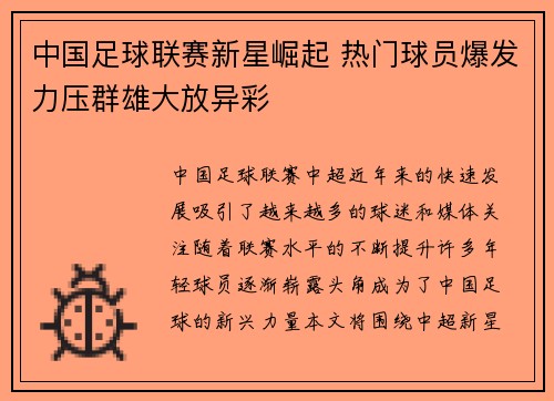 中国足球联赛新星崛起 热门球员爆发力压群雄大放异彩