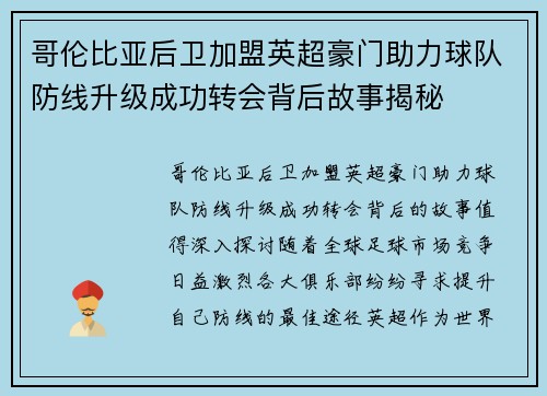 哥伦比亚后卫加盟英超豪门助力球队防线升级成功转会背后故事揭秘