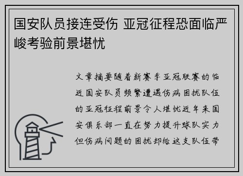 国安队员接连受伤 亚冠征程恐面临严峻考验前景堪忧