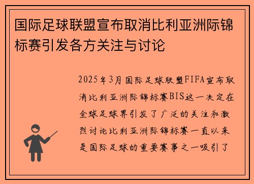 国际足球联盟宣布取消比利亚洲际锦标赛引发各方关注与讨论