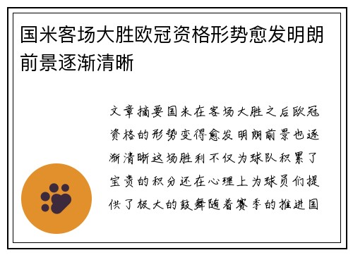 国米客场大胜欧冠资格形势愈发明朗前景逐渐清晰