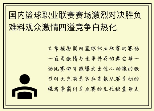 国内篮球职业联赛赛场激烈对决胜负难料观众激情四溢竞争白热化