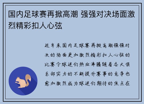 国内足球赛再掀高潮 强强对决场面激烈精彩扣人心弦
