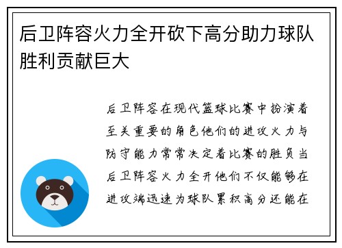 后卫阵容火力全开砍下高分助力球队胜利贡献巨大