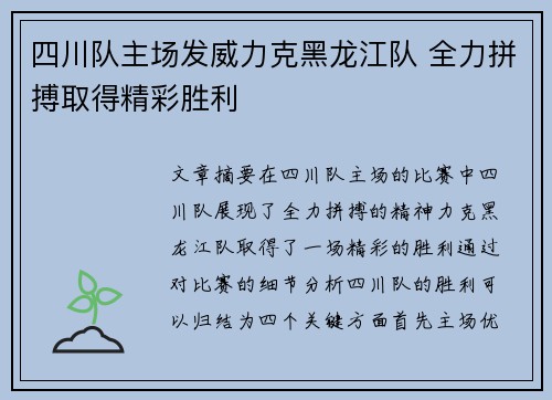 四川队主场发威力克黑龙江队 全力拼搏取得精彩胜利