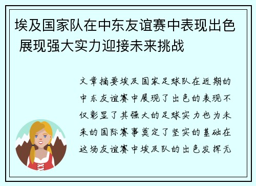 埃及国家队在中东友谊赛中表现出色 展现强大实力迎接未来挑战