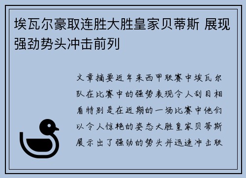 埃瓦尔豪取连胜大胜皇家贝蒂斯 展现强劲势头冲击前列