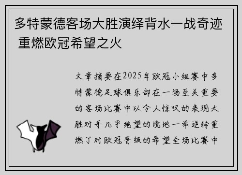 多特蒙德客场大胜演绎背水一战奇迹 重燃欧冠希望之火