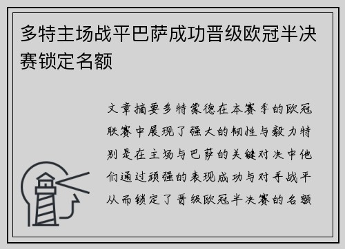 多特主场战平巴萨成功晋级欧冠半决赛锁定名额