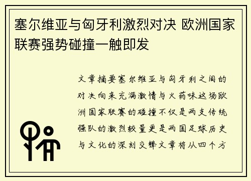 塞尔维亚与匈牙利激烈对决 欧洲国家联赛强势碰撞一触即发