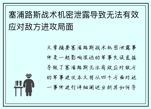 塞浦路斯战术机密泄露导致无法有效应对敌方进攻局面