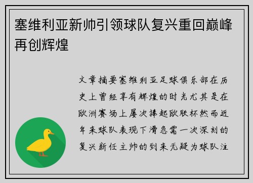 塞维利亚新帅引领球队复兴重回巅峰再创辉煌