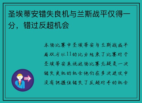 圣埃蒂安错失良机与兰斯战平仅得一分，错过反超机会