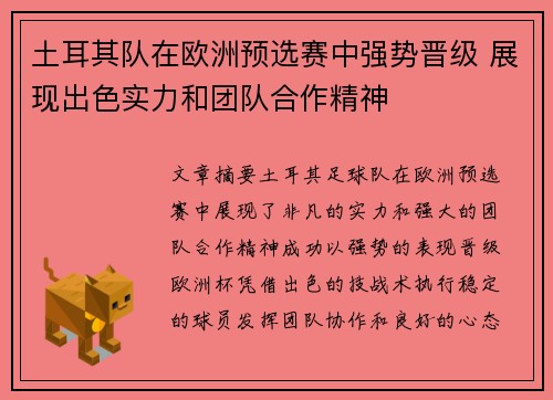 土耳其队在欧洲预选赛中强势晋级 展现出色实力和团队合作精神