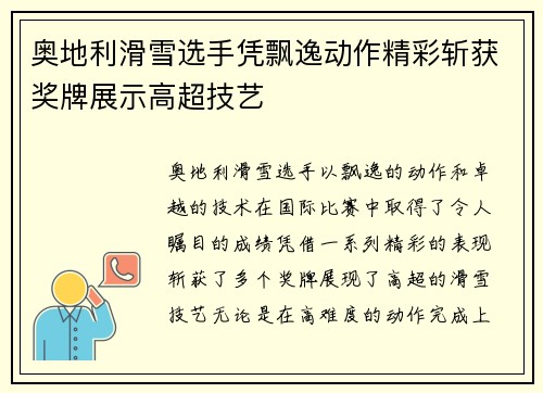 奥地利滑雪选手凭飘逸动作精彩斩获奖牌展示高超技艺