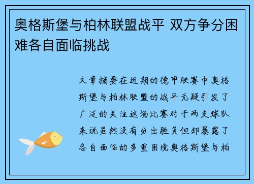 奥格斯堡与柏林联盟战平 双方争分困难各自面临挑战