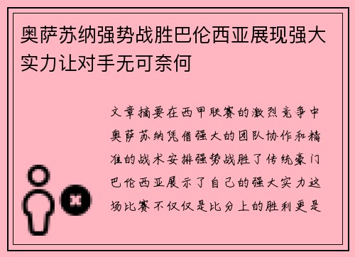 奥萨苏纳强势战胜巴伦西亚展现强大实力让对手无可奈何