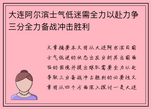 大连阿尔滨士气低迷需全力以赴力争三分全力备战冲击胜利