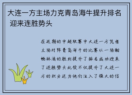 大连一方主场力克青岛海牛提升排名 迎来连胜势头