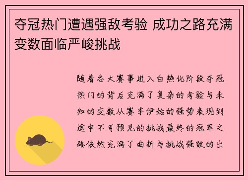 夺冠热门遭遇强敌考验 成功之路充满变数面临严峻挑战