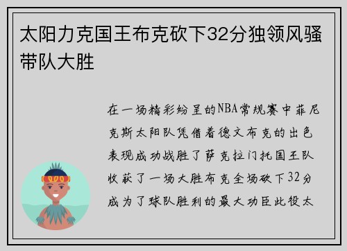 太阳力克国王布克砍下32分独领风骚带队大胜