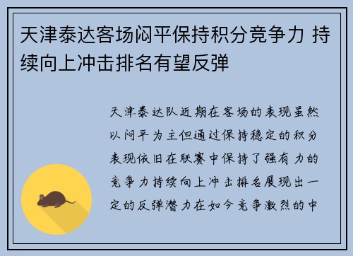 天津泰达客场闷平保持积分竞争力 持续向上冲击排名有望反弹