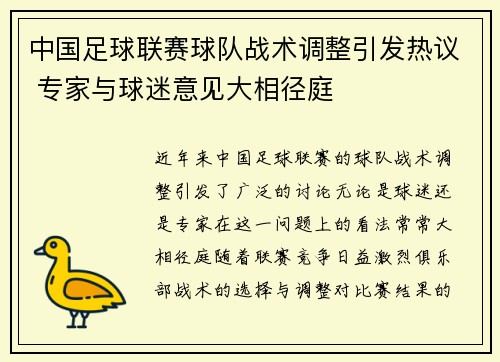中国足球联赛球队战术调整引发热议 专家与球迷意见大相径庭